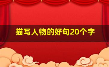 描写人物的好句20个字