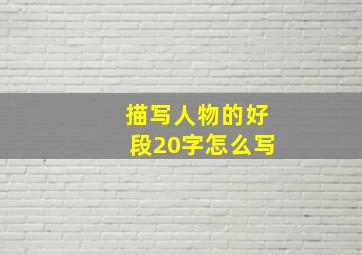 描写人物的好段20字怎么写