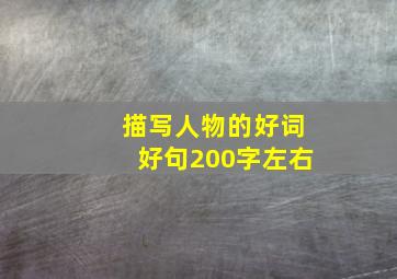 描写人物的好词好句200字左右