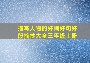 描写人物的好词好句好段摘抄大全三年级上册