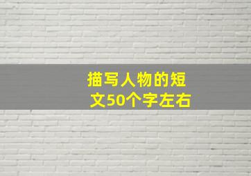 描写人物的短文50个字左右