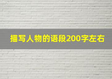 描写人物的语段200字左右