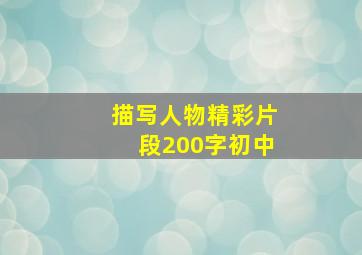 描写人物精彩片段200字初中