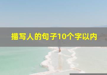 描写人的句子10个字以内