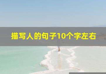 描写人的句子10个字左右