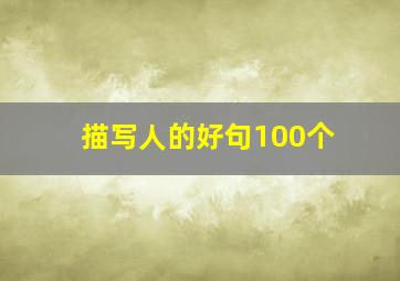 描写人的好句100个