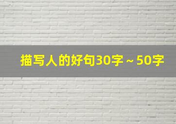 描写人的好句30字～50字