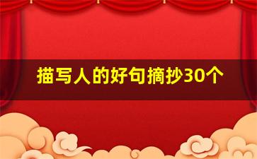 描写人的好句摘抄30个