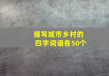 描写城市乡村的四字词语各50个