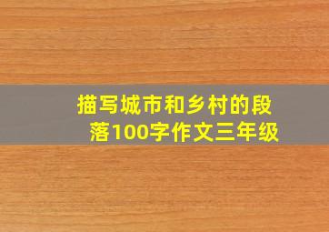 描写城市和乡村的段落100字作文三年级