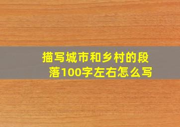 描写城市和乡村的段落100字左右怎么写