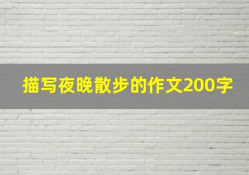 描写夜晚散步的作文200字