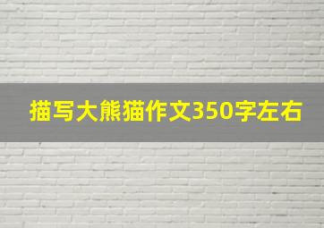 描写大熊猫作文350字左右