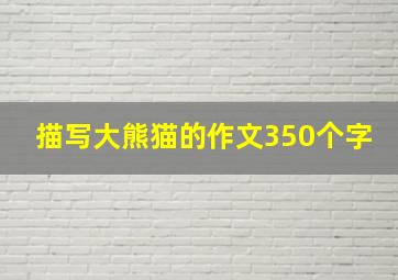 描写大熊猫的作文350个字