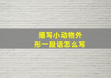 描写小动物外形一段话怎么写