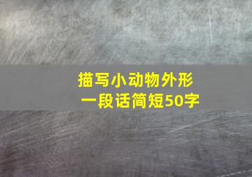 描写小动物外形一段话简短50字