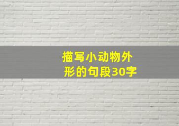 描写小动物外形的句段30字