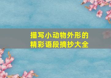 描写小动物外形的精彩语段摘抄大全