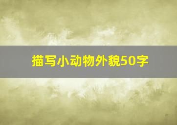 描写小动物外貌50字