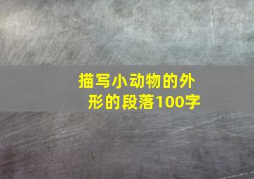 描写小动物的外形的段落100字