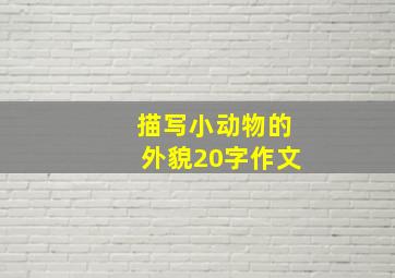 描写小动物的外貌20字作文