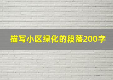 描写小区绿化的段落200字