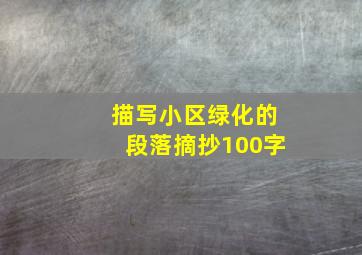 描写小区绿化的段落摘抄100字