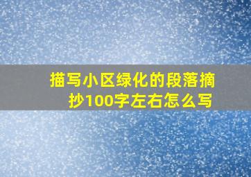 描写小区绿化的段落摘抄100字左右怎么写