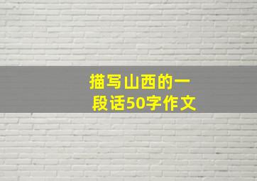 描写山西的一段话50字作文