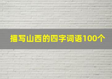 描写山西的四字词语100个