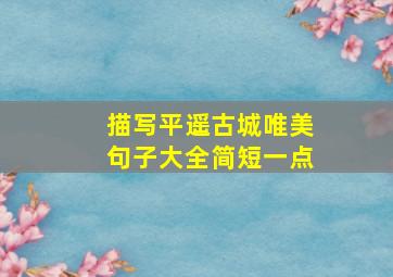 描写平遥古城唯美句子大全简短一点