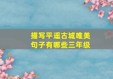 描写平遥古城唯美句子有哪些三年级