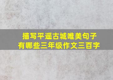 描写平遥古城唯美句子有哪些三年级作文三百字