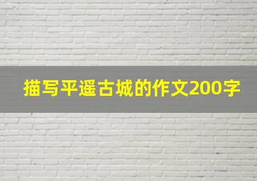 描写平遥古城的作文200字