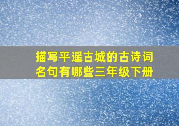 描写平遥古城的古诗词名句有哪些三年级下册