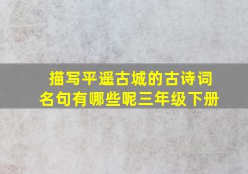 描写平遥古城的古诗词名句有哪些呢三年级下册