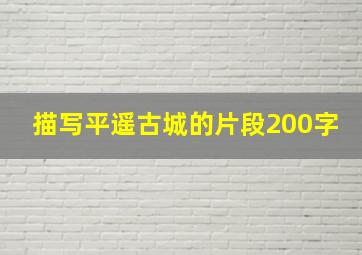 描写平遥古城的片段200字