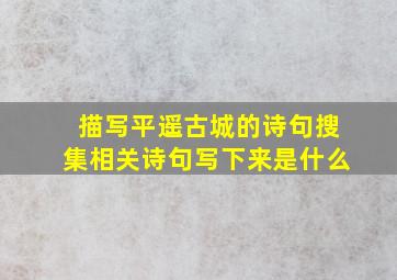 描写平遥古城的诗句搜集相关诗句写下来是什么