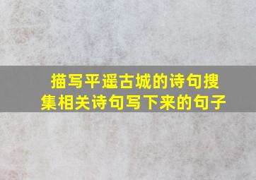 描写平遥古城的诗句搜集相关诗句写下来的句子