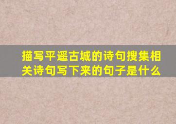 描写平遥古城的诗句搜集相关诗句写下来的句子是什么