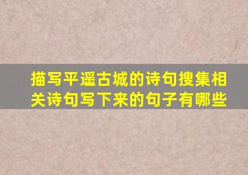 描写平遥古城的诗句搜集相关诗句写下来的句子有哪些