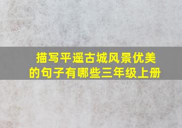 描写平遥古城风景优美的句子有哪些三年级上册