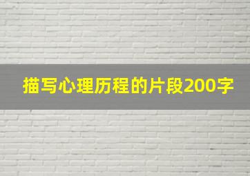 描写心理历程的片段200字