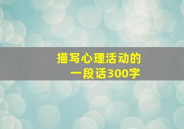 描写心理活动的一段话300字