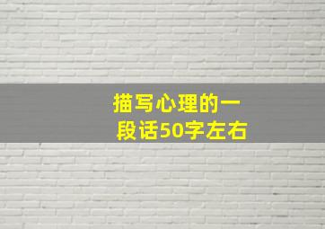 描写心理的一段话50字左右