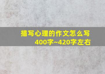 描写心理的作文怎么写400字~420字左右