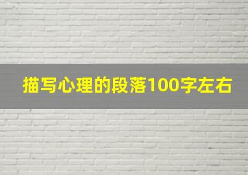 描写心理的段落100字左右