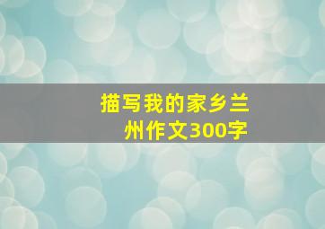 描写我的家乡兰州作文300字