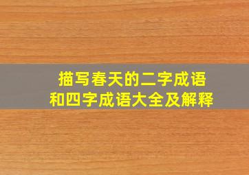 描写春天的二字成语和四字成语大全及解释