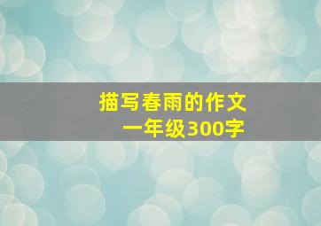 描写春雨的作文一年级300字